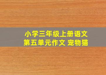 小学三年级上册语文第五单元作文 宠物猫